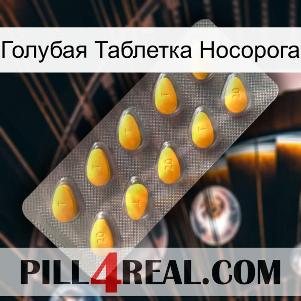 Голубая Таблетка Носорога cialis1.jpg